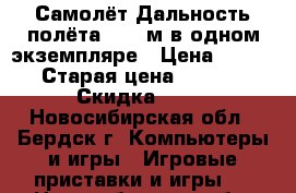 Самолёт.Дальность полёта 50-70м в одном экземпляре › Цена ­ 5 000 › Старая цена ­ 10 000 › Скидка ­ 50 - Новосибирская обл., Бердск г. Компьютеры и игры » Игровые приставки и игры   . Новосибирская обл.,Бердск г.